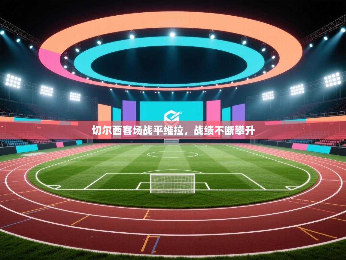 切尔西客场战平维拉，战绩不断攀升