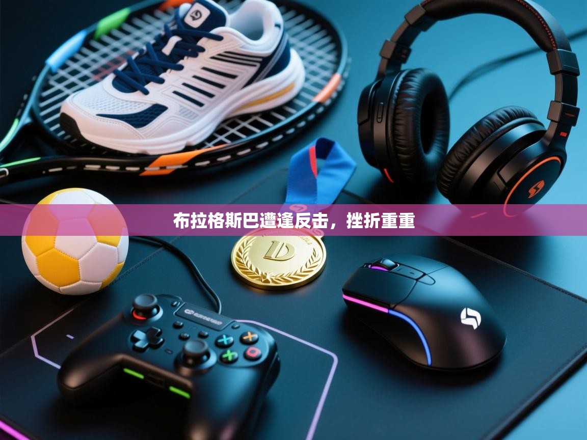 布拉格斯巴遭逢反击，挫折重重  第2张