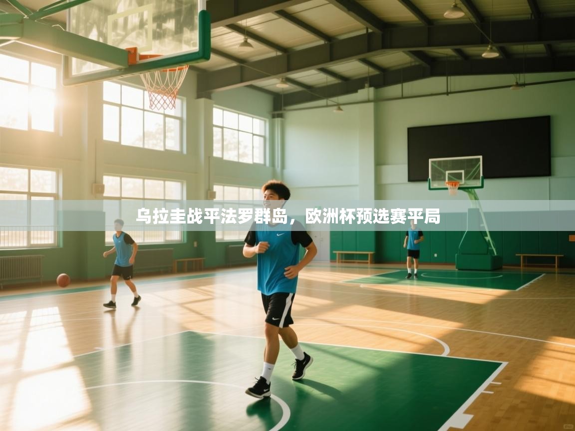 乌拉圭战平法罗群岛，欧洲杯预选赛平局