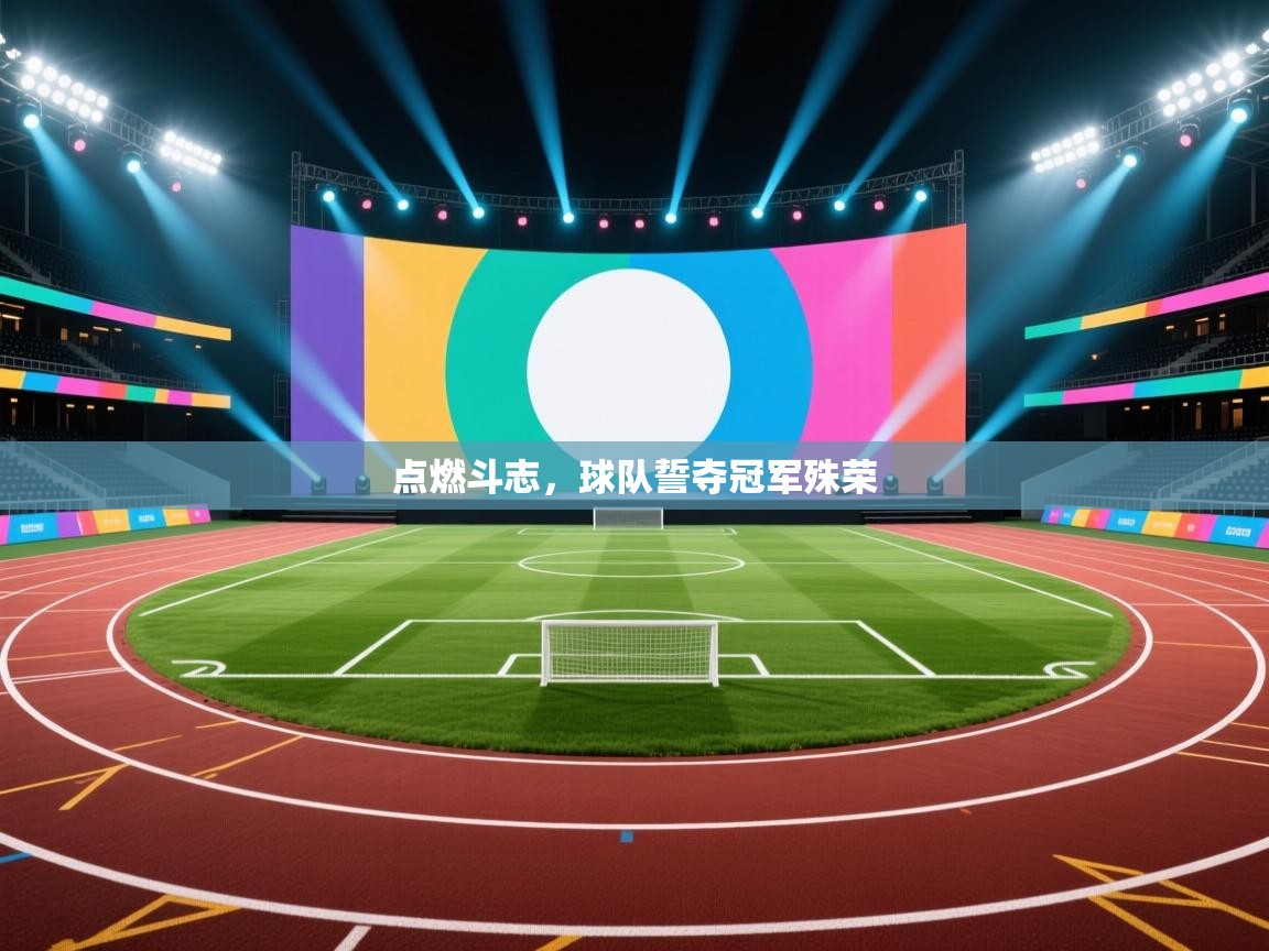 点燃斗志，球队誓夺冠军殊荣