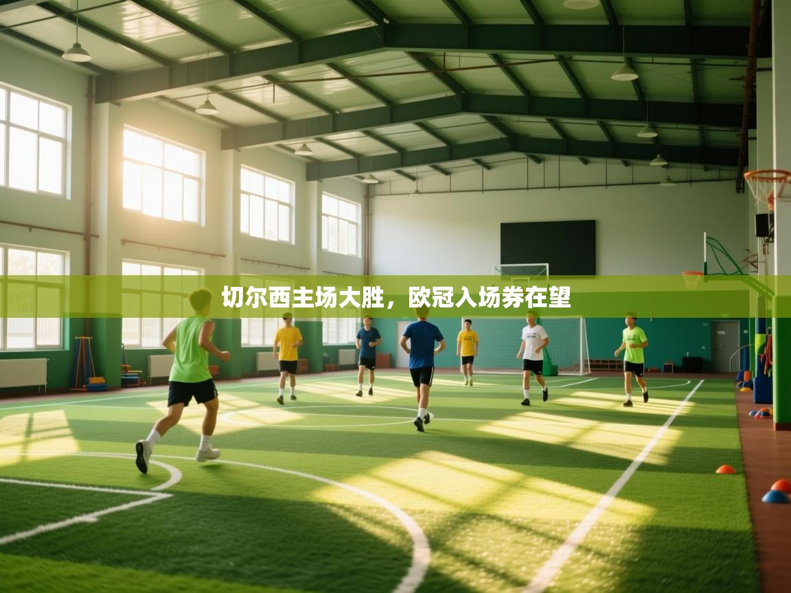 切尔西主场大胜,欧冠入场券在望 第2张