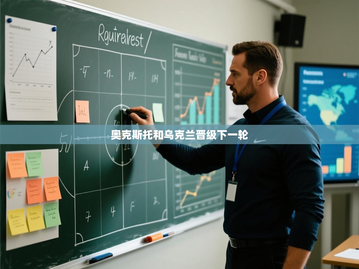 奥克斯托和乌克兰晋级下一轮  第2张