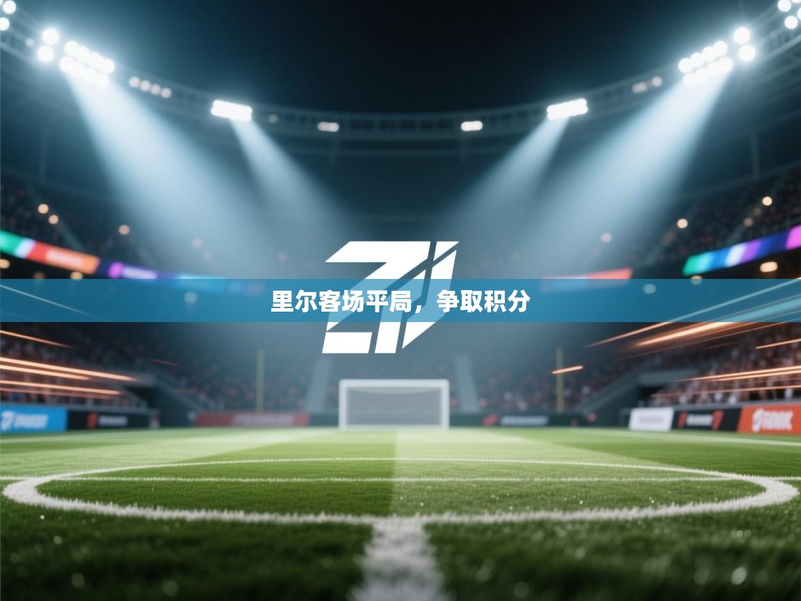 里尔客场平局，争取积分