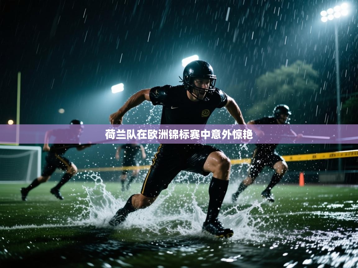 荷兰队在欧洲锦标赛中意外惊艳