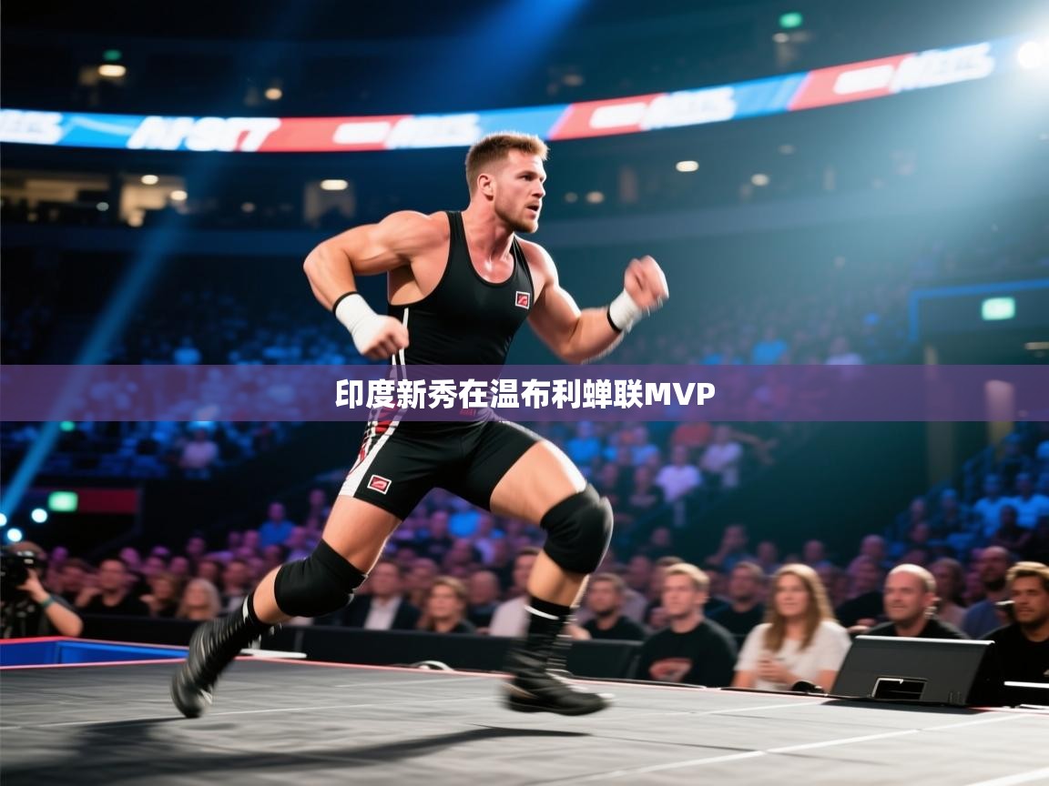 印度新秀在温布利蝉联MVP