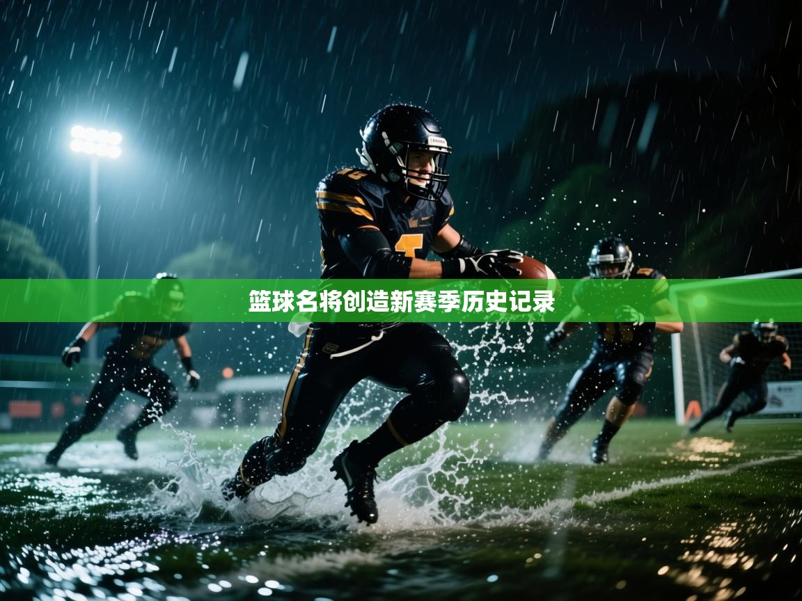 篮球名将创造新赛季历史记录  第2张