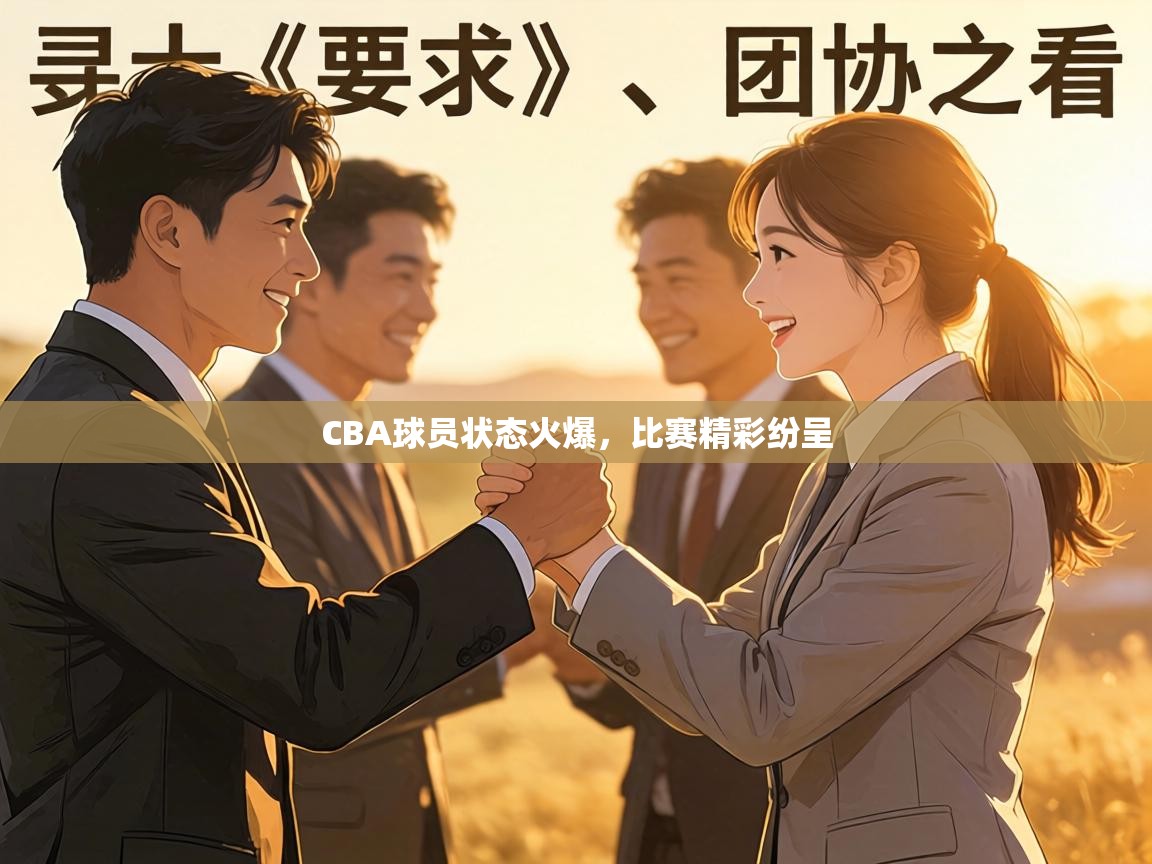 CBA球员状态火爆，比赛精彩纷呈  第2张