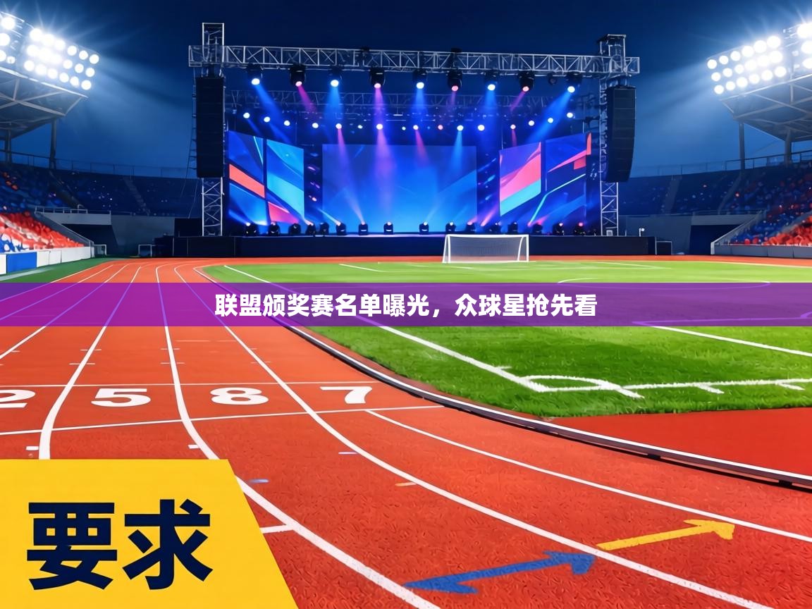 联盟颁奖赛名单曝光,众球星抢先看 第2张