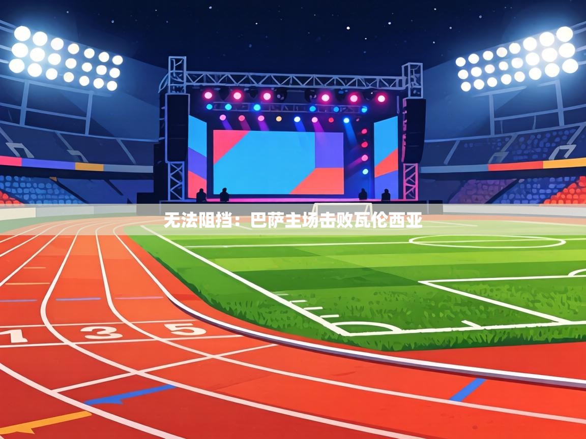 无法阻挡：巴萨主场击败瓦伦西亚